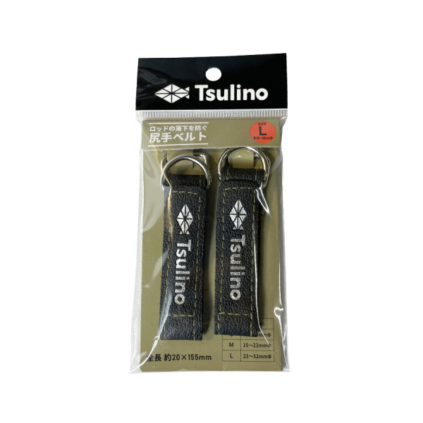 ロッドの落下を防ぐ 尻手ベルト